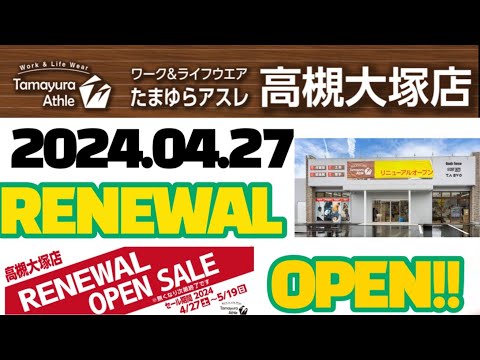 【ショップたまゆら】高槻大塚店が4月27日にリニューアルオープン！！