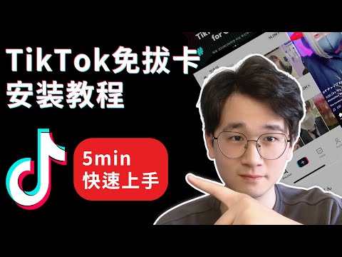 【TikTok教學】2022TikTok免拔卡安裝全教程|TikTok安卓免拔卡下載|TikTok IOS免拔卡下載|自由切換國家