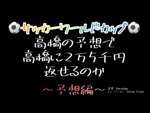 サッカーワールドカップで2万5千円返します。