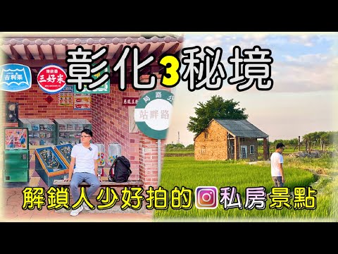 【彰化秘境】彰化私房景點揭密！大村大路柑仔店+芬園寶山國小 | 連彰化人都不一定知道的美麗秘境 | Taiwan 🇹🇼 Travel