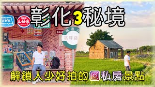 【彰化秘境】彰化私房景點揭密！大村大路柑仔店+芬園寶山國小 | 連彰化人都不一定知道的美麗秘境 | Taiwan 🇹🇼 Travel