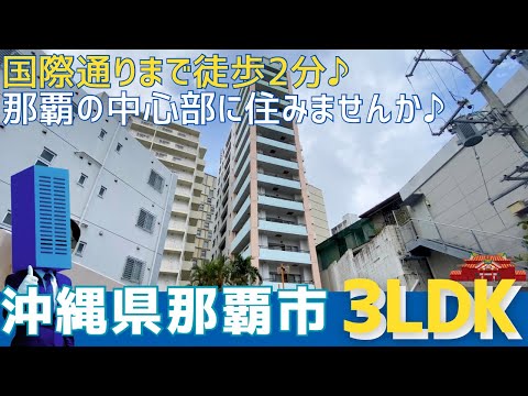 沖縄の不動産【国際通りまで徒歩2分！？憧れの那覇の中心部✨】トゥエルヴ国際通り