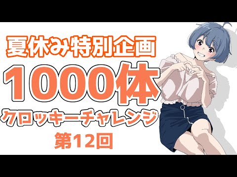 「夏休み中に１０００人描こう」第12回　20240808