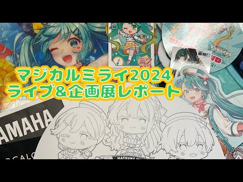 【マジミラグッズ#4】マジミラ2024ライブ感想＆レポート