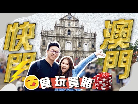 【Macau One-Day Tour🎲】Hong Kong-Zhuhai-Macau inbound traffic sharing!