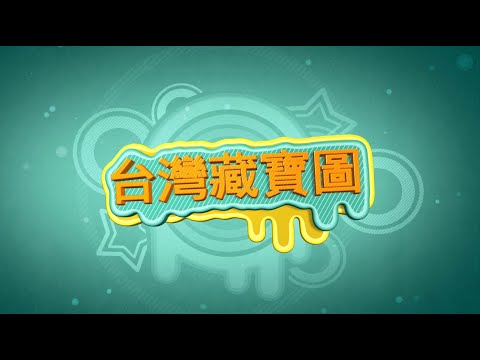 【台灣藏寶圖】冠立機械小知識