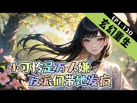 《小可怜是万人嫌，反派们带她发疯》1-120 【重生+玄幻+读心术】