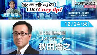 2024年12月24日（火）　コメンテーター：秋田浩之