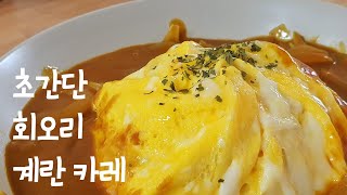 [Eng] 초간단 회오리 계란카레만들기 | Tornado egg curry rice #간단요리