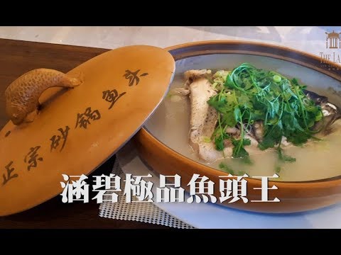 涵碧年菜暖慶團圓 - 涵碧極品魚頭王介紹