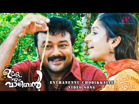 Enthanennu Chodikkalle Video Song | Ulakam Chuttum Valiban Movie Songs | Jayaram | Mithra Kurian