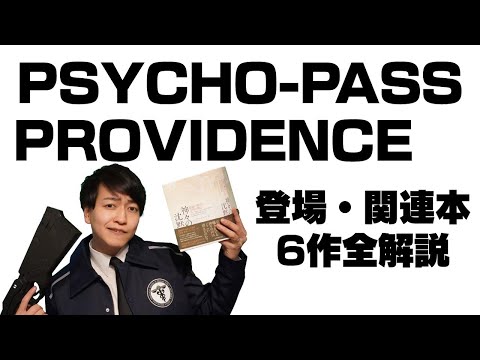 【紙の本を読みなよ】元ネタの理解はOK？PSYCHO-PASS サイコパス PROVIDENCE登場・関連本全解説【PPP】