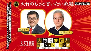 トランプ政権で日経平均株価はどうなるのか/10万円まで上昇?それとも3000円まで下落?森永卓郎2024年11月18日(月)大竹まこと  阿佐ヶ谷姉妹  森永卓郎  砂山圭大郎大竹のもっと言いたい放題