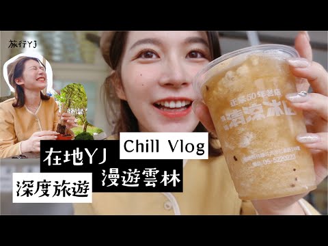 YJ Chill Vlog｜雲林旅遊景點美食｜地頭蛇YJ帶你漫遊古坑(*´▽`*)  【深度旅行YJ】