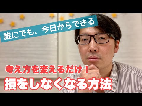 【誰にでも、今日からできる】考え方を変えるだけ！損をしなくなる方法