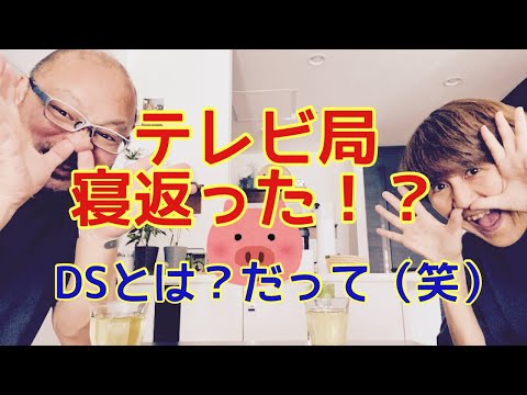 【夕飯どきの夫婦雑談】「なんかヘンじゃない？vol. 461」テレビ局寝返った！？「DS」とは？だって（笑）