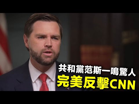 共和黨范斯一鳴驚人 完美反擊CNN「毒舌」主持 (中英字幕) 20240814