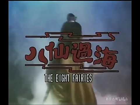 1985八仙过海 刘凤屏（粤语版 + 国语版）