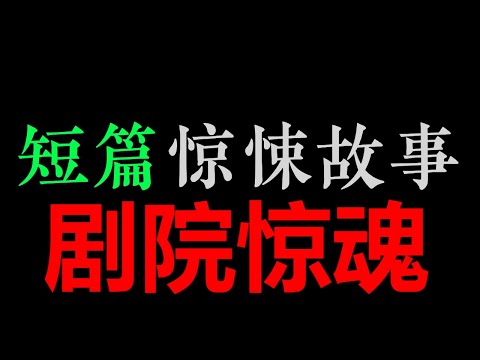 [华少] 一个剧团遭遇的邪乎事【华少讲故事】(10分钟)