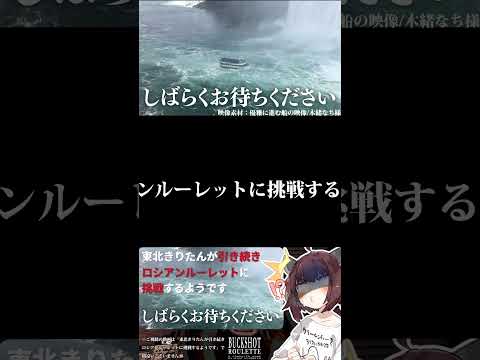 【#buckshotroulette 】東北きりたんが引き続きロシアンルーレットに挑戦するようです8【VOICEROID実況】#shorts #voiceroid実況 #steam