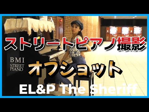 【ストリートピアノ】EL&P  The Sheriff　撮影オフショット動画をお楽しみください！