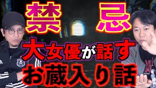 【お蔵入り】大女優が語ったTVでは放送できない怪談【実話怪談】