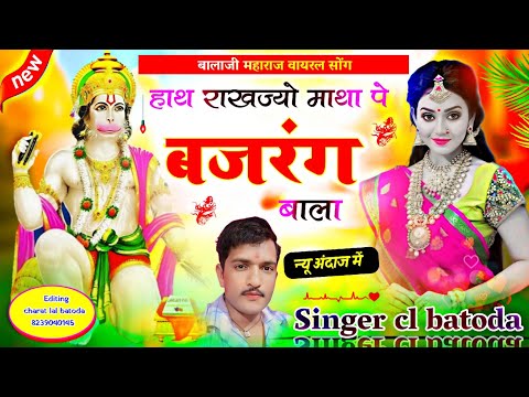 Balaji new bhajan 2024 !! हाथ राख जे माथा पे बजरंग बाला !! Singer charat lal batoda