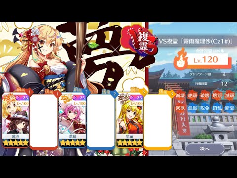 【東方ロストワード】VS複霊「霧雨魔理沙(Cz1#)」Lv120 4T攻略