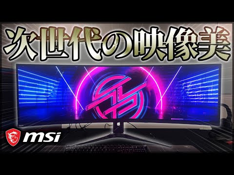 大迫力の最新ゲーミングモニターが美しすぎた！【MSI MPG 491CQPX QD-OLED】【実写】