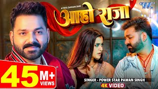 #Video | आहो राजा | #Pawan Singh | Ft. Darshana B | Aaho Raja | New #Bhojpuri Song 2024 | Wave Music