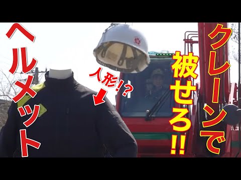 ラフタークレーン操縦で人形にヘルメットを被せたら芸術になったwww