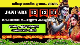 തിരുവാതിര വ്രതം 2025...വ്രതം എടുക്കേണ്ട ശരിയായ രീതി ...dhanu thiruvathira 2025