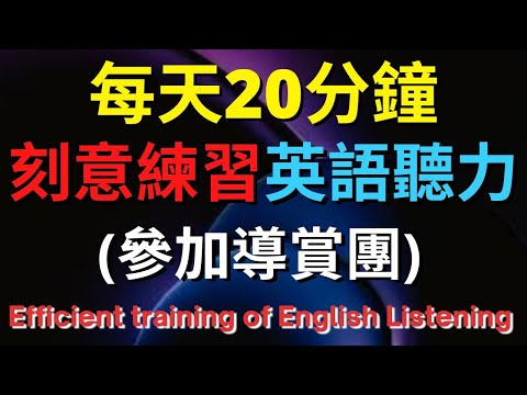 英語聽力訓練 (參加導賞團) 【美式+英式】 英語學習   #英語發音 #英語  #英語聽力 #英式英文 #英文 #學英文  #英文聽力 #英語聽力中級  #刻意練習