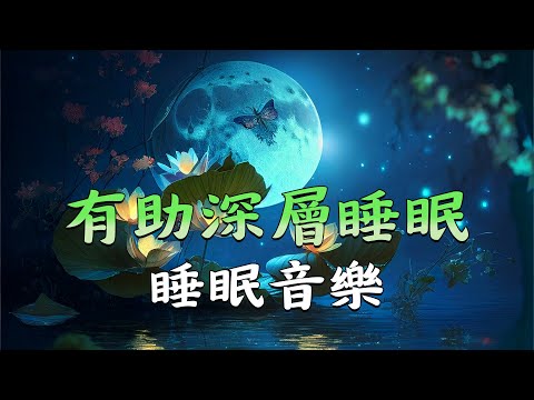 睡眠音乐 一秒入睡 🎵 非常安靜的輕音樂 , 真正緩解疲勞 - 讓你睡得香甜的睡眠音樂