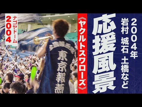 実録🎺報燕隊！2004年応援風景《ヤクルトスワローズ》