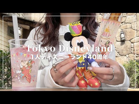 【ぼっちディズニー】1人でランドの40周年に行ってきた🏰🪄パレードのスニーク見たよ🐭【Disney vlog】