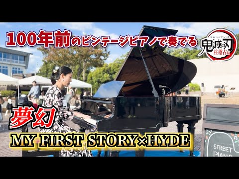 【ストリートピアノ】100年前のビンテージピアノで弾く「夢幻」MY FIRST STORY × HYDE /鬼滅の刃