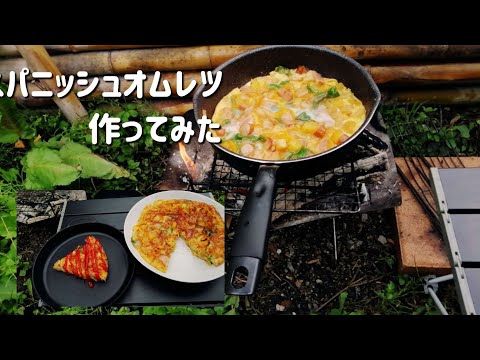 【キャンプ飯】スパニッシュオムレツ作ってみた