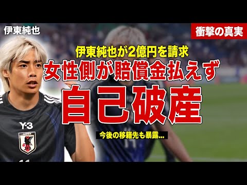 【サッカー】伊東純也が女性に対して2億円の賠償請求…相手女性が支払いできず自己破産…女性2人の現在の生活に一同驚愕……！