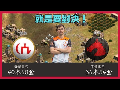 【世紀帝國2決定版】平價馬弓VS奢華馬弓 | 紅牛盃精采對決 | 怪物新人Sebastian vs. 戰術之鬼TaToH | 直播精華(CC字幕)