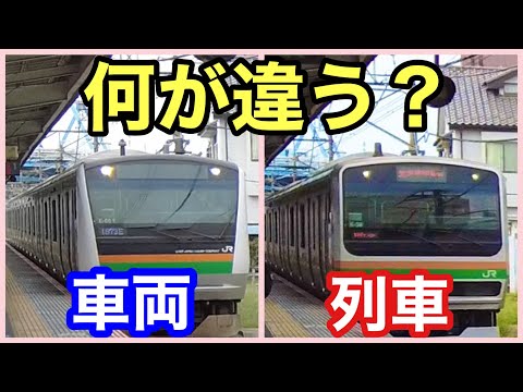 【列車と車両】＊それホントに回送『列車』？＊何が違う？＊