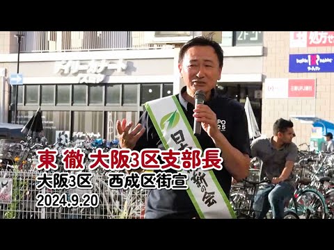 2024 9 20　大阪３区  西成区街宣ダイジェスト　・支部長 東とおる　・大阪市会議員 辻淳子(西成区)・大阪市会議員　藤岡寛和(西成区)　#西成区 #大正区 #住之江区 #大阪3区 #住吉区