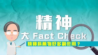 【精神科藥物好多副作用？】 | 精神大 Fact Check | 標靶藥物今時不同往日