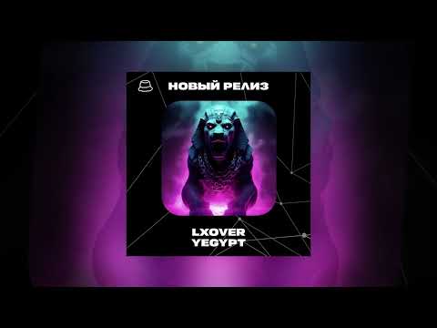 LXOVER - YEGYPT (Официальная премьера)