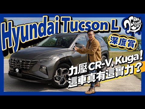 Hyundai Tucson L 深度賞｜力壓 CR-V、Kuga！這車真有這實力？