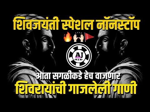 शिवाजी महाराज गाणी Dj | Shivaji Maharaj Dj Songs | nonstop | Shivjayanti 2024 DJ Songs | dj remix