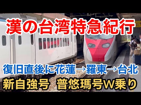 【特急電車】最終回 漢の台湾特急紀行 鉄道復旧直後に花蓮→羅東→台北 新自強号 普悠瑪号W乗り 台湾国鉄 ピーチ航空  Taiwan Tze-Chiang & Puyuma Express