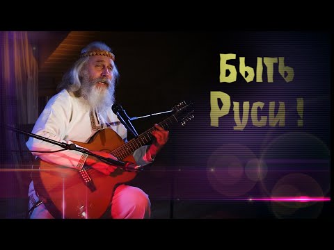 Душевные песни под гитару🎸А. Субботин (Любослав)🌞Быть Руси в Златоузорчатой парче!