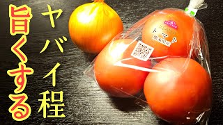 トマトは一度絶対にこれで食べてほしい。玉葱ダレが決め手の【無限たまねぎトマト】が旨すぎる