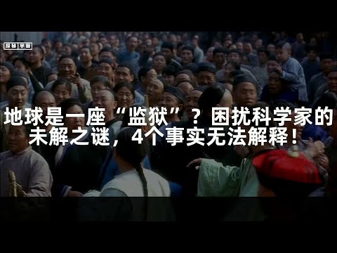 地球是一座“监狱”？困扰科学家的未解之谜，4个事实无法解释！